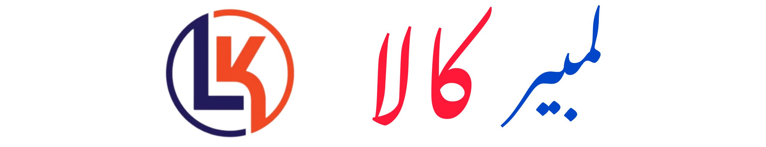 لمبیر کالا