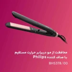 اتو مو فیلیپس مدل BHS378/00 اورجینال - Image 4